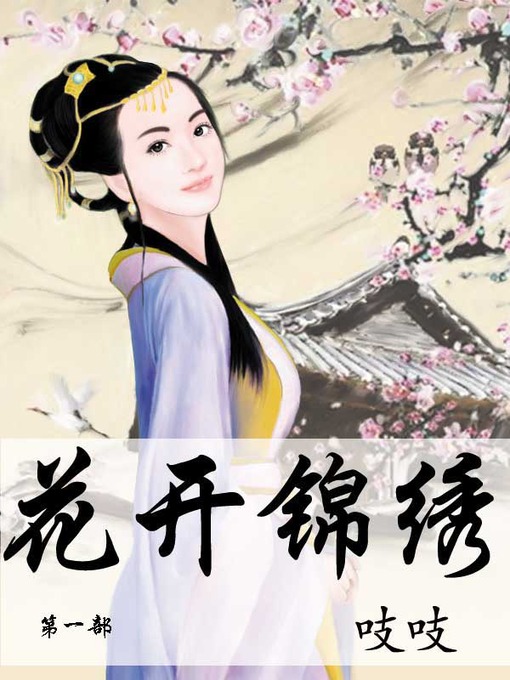 Title details for 花开锦绣 by 吱吱 - Available